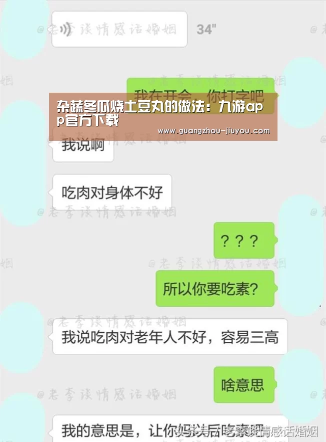 杂蔬冬瓜烧土豆丸的做法:九游app官方下载(图1) 九游app官方下载