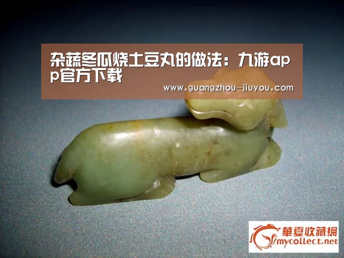 杂蔬冬瓜烧土豆丸的做法:九游app官方下载(图3) 九游app官方下载