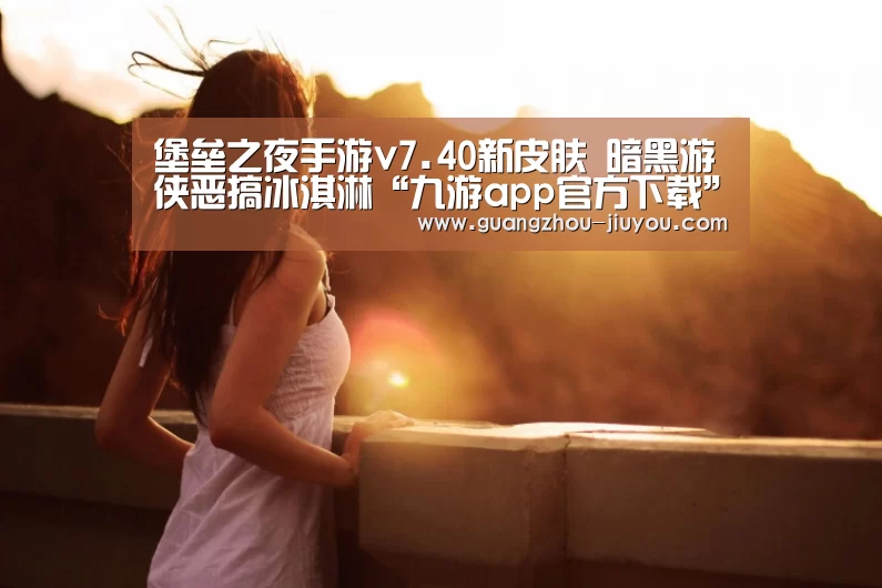 堡垒之夜手游v7.40新皮肤 暗黑游侠恶搞冰淇淋“九游app官方下载”(图2) 九游app官方下载